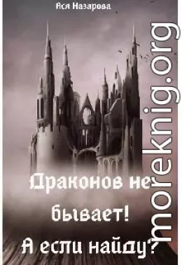 Драконов не бывает! А если найду?