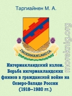 Ингерманландский излом. Борьба ингерманландских финнов в гражданской войне на Северо-Западе России (1918 — 1920 гг.)