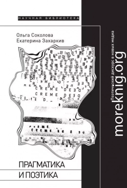 Прагматика и поэтика. Поэтический дискурс в новых медиа