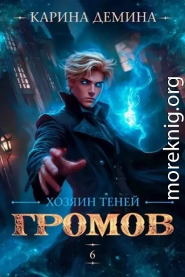 Хозяин теней 6
