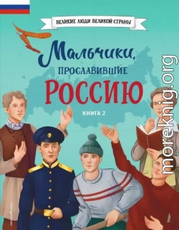 Мальчики, прославившие Россию. Книга 2