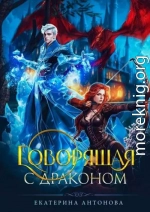 Говорящая с драконом