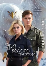 Эра белого орлогрифа