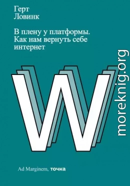 В плену у платформы. Как нам вернуть себе интернет