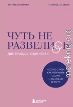 Чуть не развелись. Две правды, один брак – честно о том, как пережить ссоры и остаться вместе