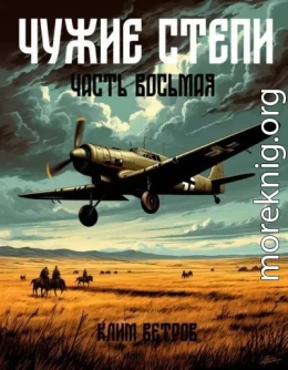 Чужие степи. Часть восьмая