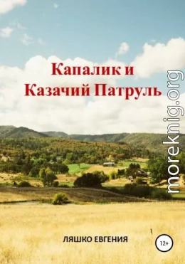 Капалик и казачий патруль