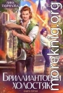 Бриллиантовый холостяк. Книга 5