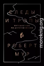 Следы и тропы. Путешествие по дорогам жизни