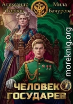 Человек государев 7