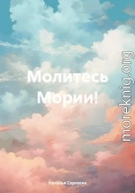 Молитесь Мории!