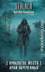 Проклятое место. Край обреченных