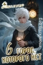 Город, которого нет 6
