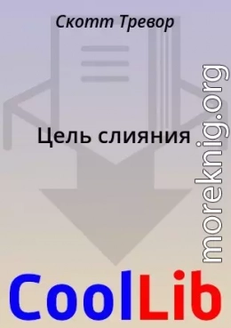 Цель слияния