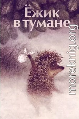 Ёжик в тумане (СИ)