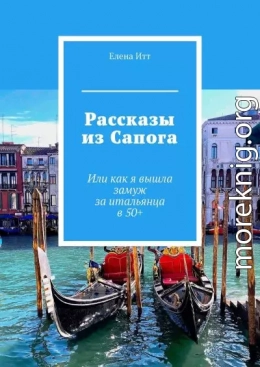 Рассказы из Сапога. Или как я вышла замуж за итальянца в 50+