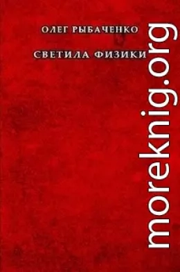 Светила физики