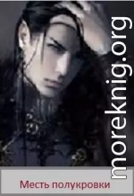 Месть полукровки