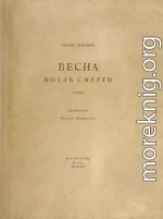 Весна после смерти