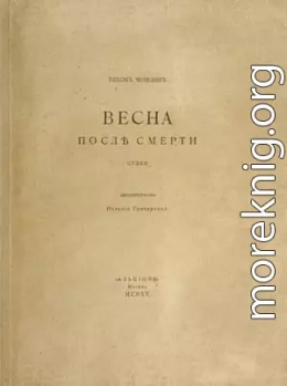 Весна после смерти