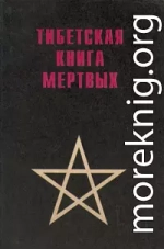 Тибетская книга мертвых