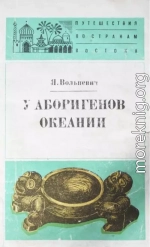 У аборигенов Океании