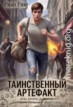 Таинственный артефакт, или Зачем дуракам авантюры