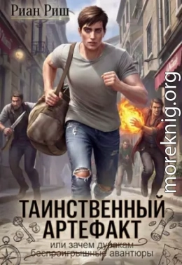 Таинственный артефакт, или Зачем дуракам авантюры