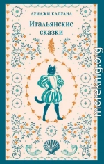 Итальянские сказки