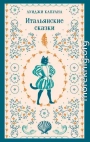 Итальянские сказки