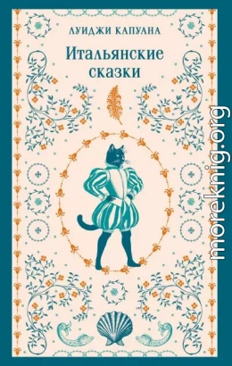 Итальянские сказки