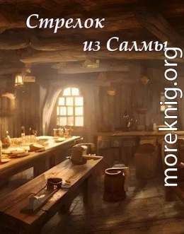 Стрелок из Салмы