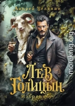 Лев Голицын