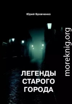 Легенды старого города