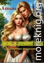 Пособие по приручению принца. Инструкция прилагается