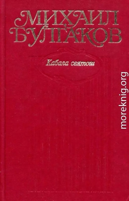 Том 6. Кабала святош