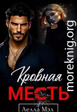 Кровная месть