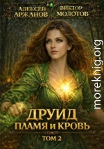 Друид. Пламя и кровь