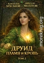 Друид. Пламя и кровь