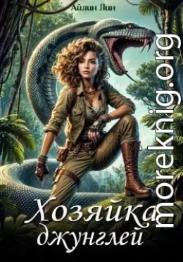 Ассана. Хозяйка джунглей