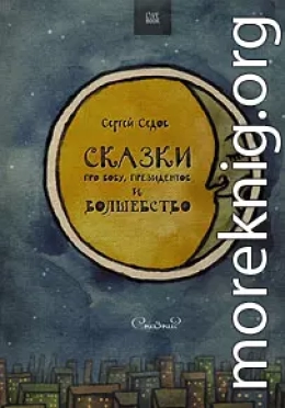 Сказки про Вову, президентов и волшебство