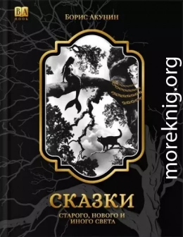 Сказки старого, нового и иного света (2 изд.)