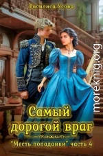 Самый дорогой враг