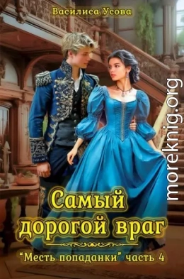 Самый дорогой враг