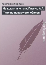 Не кстати и кстати. Письмо А.А. Фету по поводу его юбилея