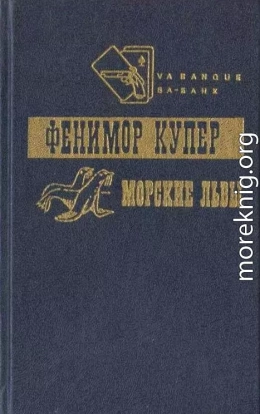 Приключения Веллингфорда. Хижина на холме. Морские львы