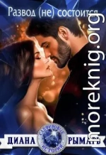 Развод (не) состоится
