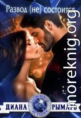 Развод (не) состоится
