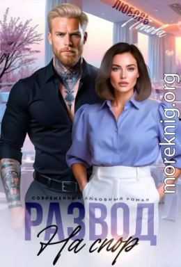 Развод на спор