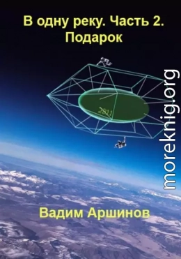 В одну реку. Часть 2. Подарок